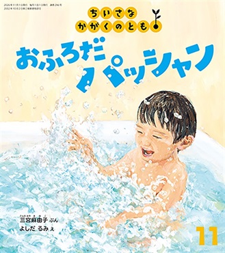 おふろだ パッシャン(ちいさなかがくのとも)　2026年11月号