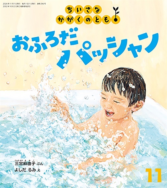 おふろだ パッシャン(ちいさなかがくのとも)　2026年11月号