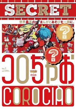 【予約商品】コロちゃお   vol.1
