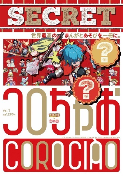 【予約商品】コロちゃお   vol.1