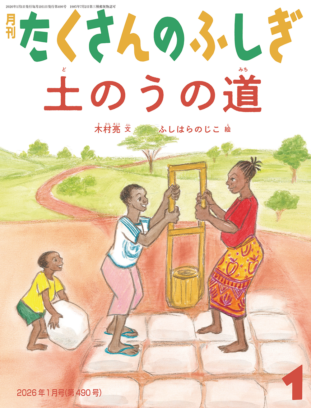 <たくさんのふしぎ>土のうの道