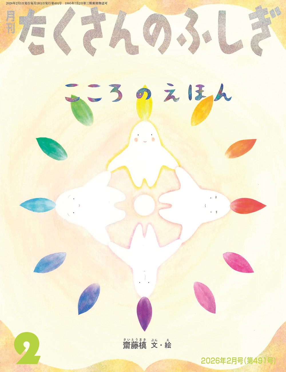 <たくさんのふしぎ>こころのえほん