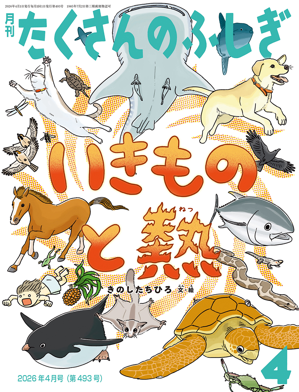 <たくさんのふしぎ>いきものと熱