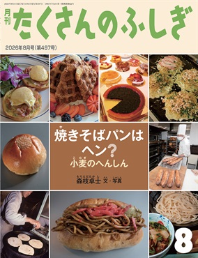 焼きそばパンはヘン？ 小麦のへんしん(たくさんのふしぎ)　2026年8月号
