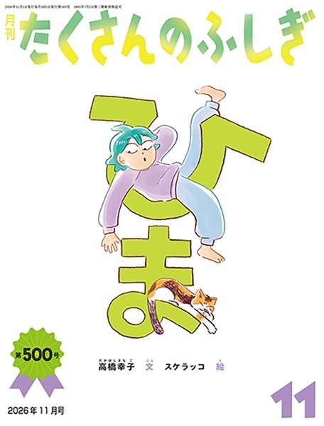 ひま(たくさんのふしぎ)　2026年11月号