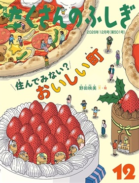 住んでみない？ おいしい町(たくさんのふしぎ)　2026年12月号