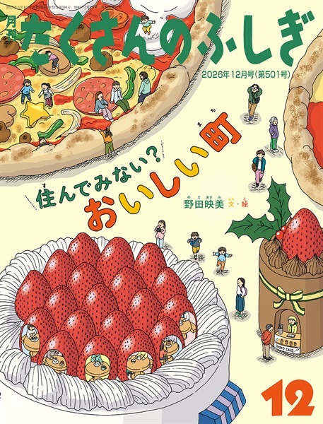 住んでみない？ おいしい町(たくさんのふしぎ)　2026年12月号