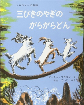 三びきのやぎのがらがらどん
