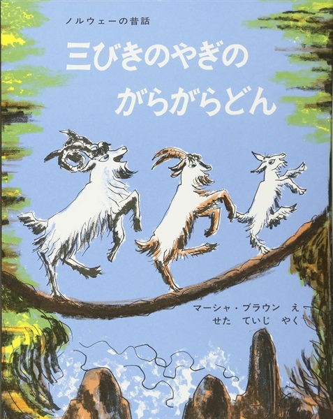 三びきのやぎのがらがらどん