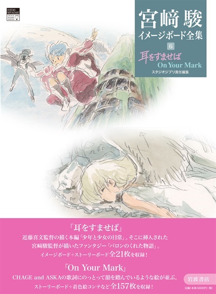 【予約商品】宮﨑駿イメージボード全集6　耳をすませば　On Your Mark