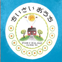 [絵本おとどけ商品] ちいさいおうち