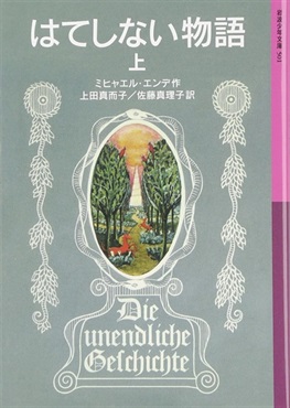 はてしない物語 上（文庫版）