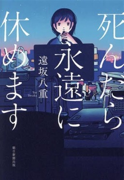 【作家100　冊子付き】遠坂八重先生サイン入り『死んだら永遠に休めます』