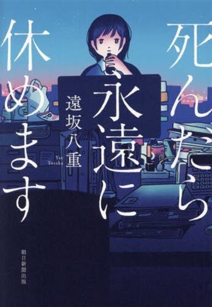 【作家100　冊子付き】遠坂八重先生サイン入り『死んだら永遠に休めます』