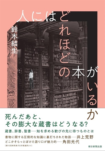 【サイン本】人にはどれほどの本がいるか