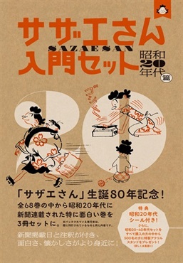 【予約商品】サザエさん入門セット　昭和20年代篇