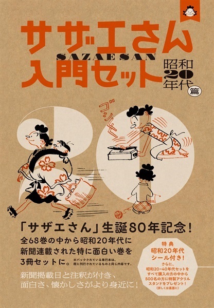 【予約商品】サザエさん入門セット　昭和20年代篇