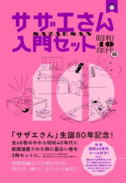 【予約商品】サザエさん入門セット　昭和40年代篇
