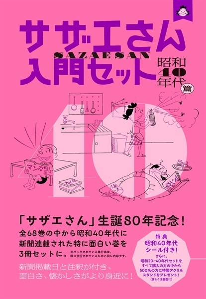 【予約商品】サザエさん入門セット　昭和40年代篇
