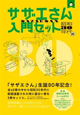【予約商品】サザエさん入門セット　昭和30年代篇