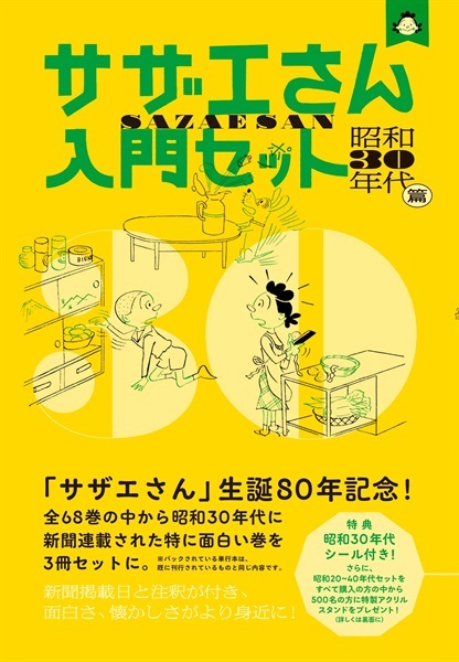 【予約商品】サザエさん入門セット　昭和30年代篇