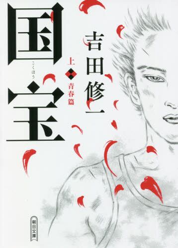 【予約商品】吉田修一先生サイン入り『国宝 上』