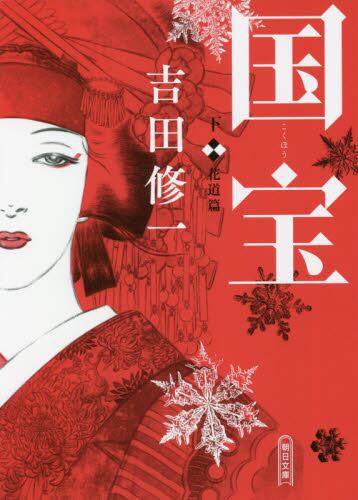 【予約商品】吉田修一先生サイン入り『国宝 下』