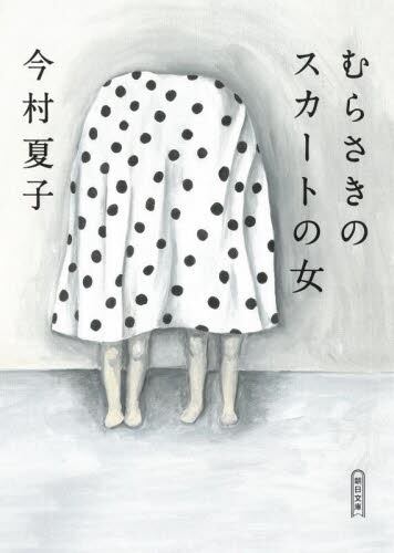 【予約商品】今村夏子先生サイン入り『むらさきのスカ－トの女』
