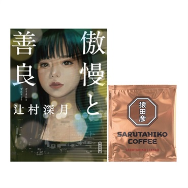 【特典付き】傲慢と善良 ＆猿田彦クラシック ドリップバッグ1P【ちょっとビターな大人の恋愛セット】