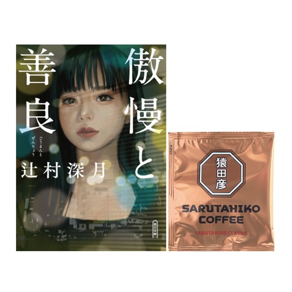 【特典付き】傲慢と善良 ＆猿田彦クラシック ドリップバッグ1P【ちょっとビターな大人の恋愛セット】