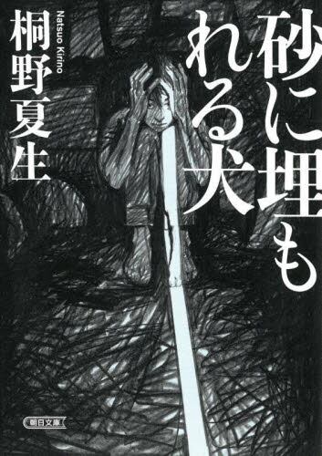 【予約商品】桐野夏生先生サイン入り『砂に埋もれる犬』