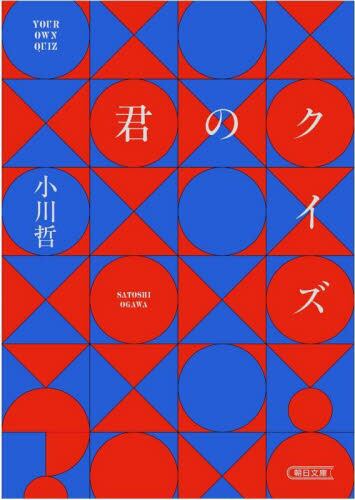 【予約商品】小川哲先生サイン入り『君のクイズ』