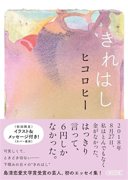 【サイン本】きれはし (朝日文庫)