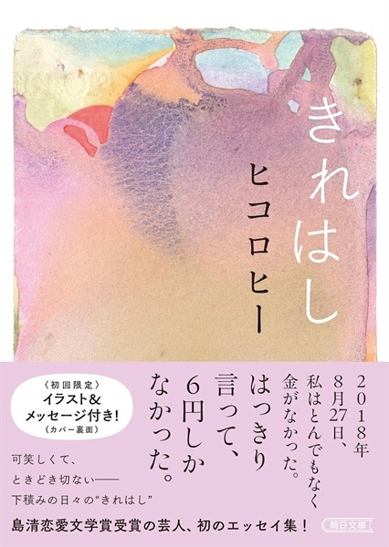 【サイン本】きれはし (朝日文庫)