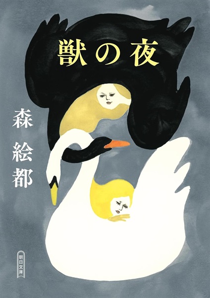【サイン本】獣の夜 (朝日文庫)