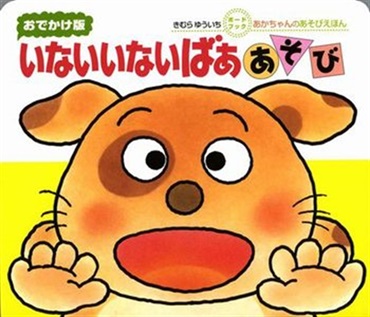 おでかけ版ボードブック いないいないばああそび【１００行えほん】【予約商品】【サイン本】【特典付き】
