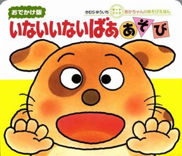 おでかけ版ボードブック いないいないばああそび【１００行えほん】【予約商品】【サイン本】【特典付き】