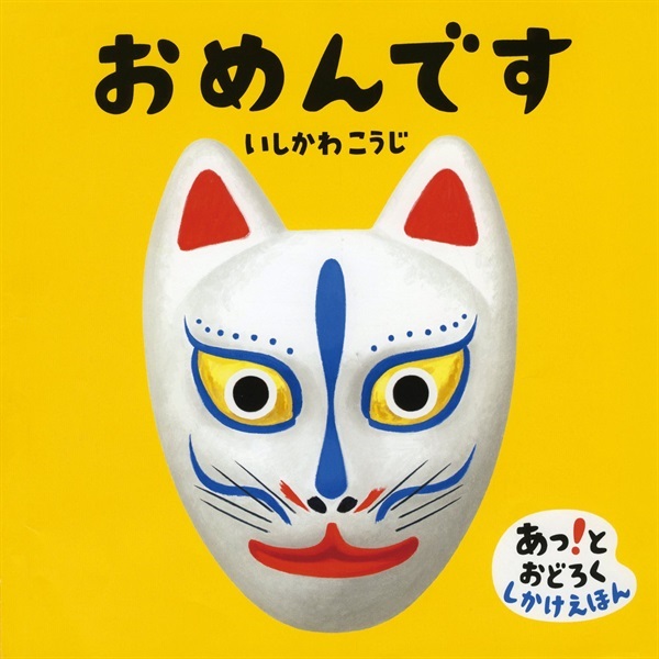 おめんです【１００行えほん】【予約商品】【サイン本】【特典付き】