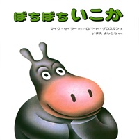 [絵本おとどけ商品] ぼちぼちいこか