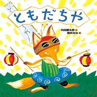 [絵本おとどけ商品] ともだちや