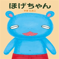 [絵本おとどけ商品] ほげちゃん