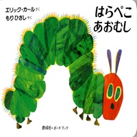 [絵本おとどけ商品] ボードブック はらぺこあおむし