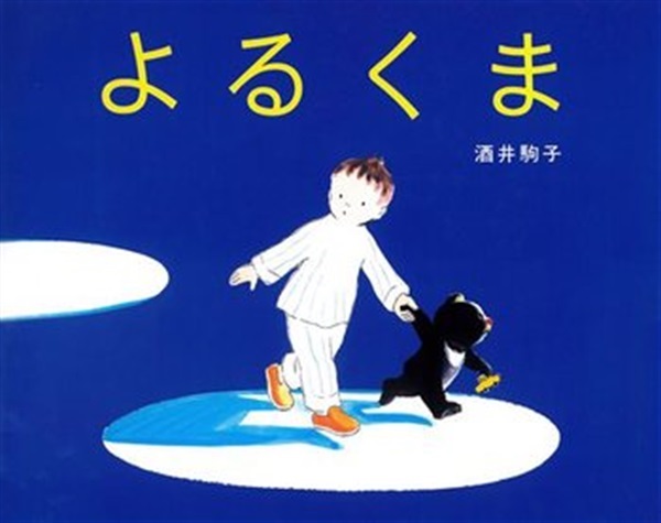 よるくま【１００行えほん】【予約商品】【サイン本】【特典付き】