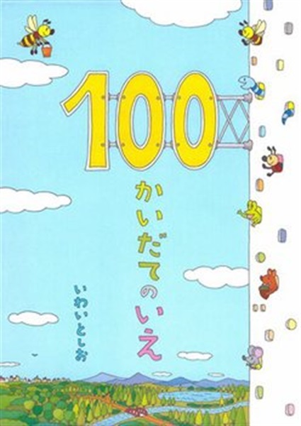 １００かいだてのいえ【１００行えほん】【予約商品】【サイン本】【特典付き】
