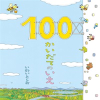 [絵本おとどけ商品] 100かいだてのいえ