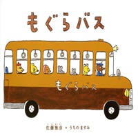 [絵本おとどけ商品] もぐらバス