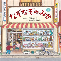 [絵本おとどけ商品] なぞなぞのみせ