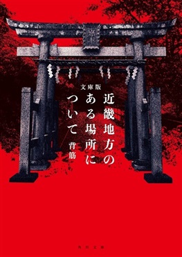 【サイン本】【特典小冊子付き】文庫版 近畿地方のある場所について