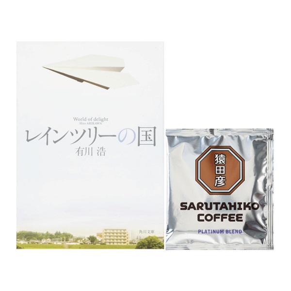 【特典付き】レインツリーの国 &プラチナブレンド ドリップバッグ1P【切ない恋愛セット】