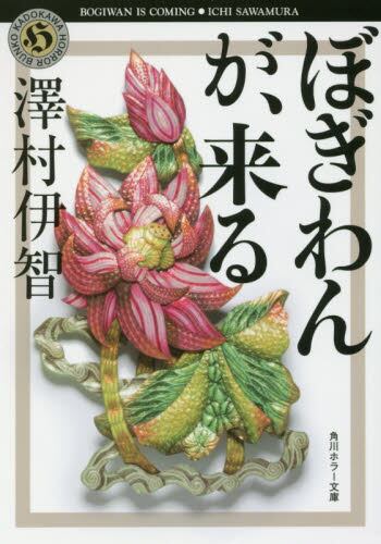 【予約商品】澤村伊智先生サイン入り『ぼぎわんが、来る』